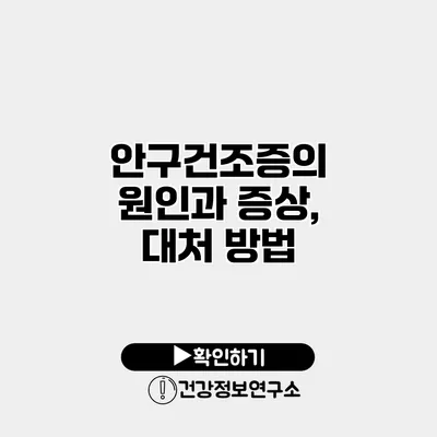 안구건조증의 원인과 증상, 대처 방법