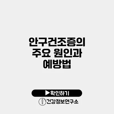 안구건조증의 주요 원인과 예방법