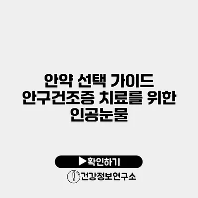 안약 선택 가이드 안구건조증 치료를 위한 인공눈물