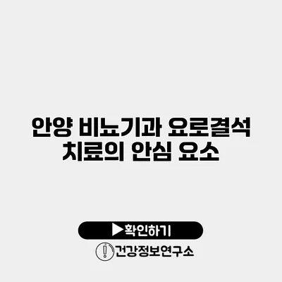 안양 비뇨기과 요로결석 치료의 안심 요소