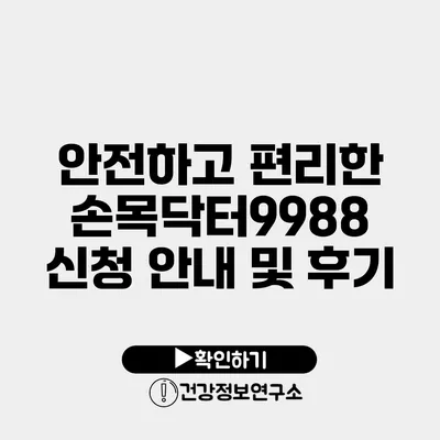 안전하고 편리한 손목닥터9988 신청 안내 및 후기