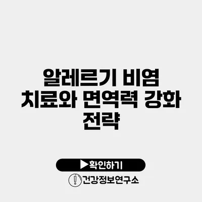 알레르기 비염 치료와 면역력 강화 전략