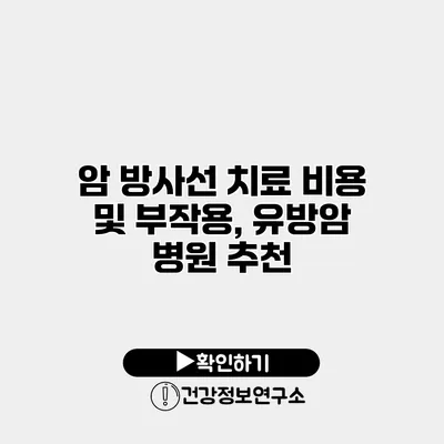 암 방사선 치료 비용 및 부작용, 유방암 병원 추천