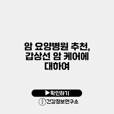 암 요양병원 추천, 갑상선 암 케어에 대하여