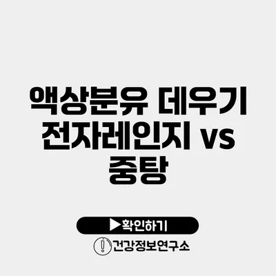 액상분유 데우기 전자레인지 vs 중탕