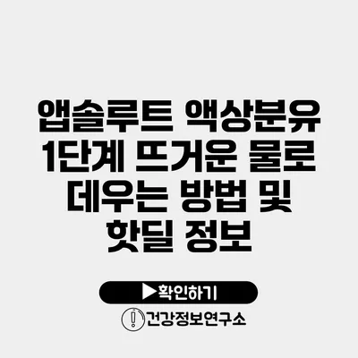 앱솔루트 액상분유 1단계 뜨거운 물로 데우는 방법 및 핫딜 정보