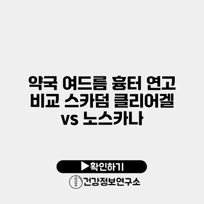 약국 여드름 흉터 연고 비교 스카덤 클리어겔 vs 노스카나