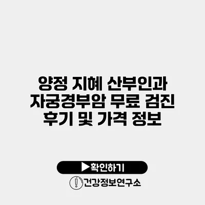 양정 지혜 산부인과 자궁경부암 무료 검진 후기 및 가격 정보