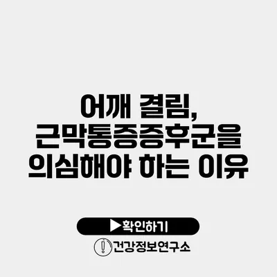 어깨 결림, 근막통증증후군을 의심해야 하는 이유