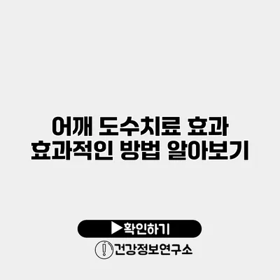 어깨 도수치료 효과? 효과적인 방법 알아보기
