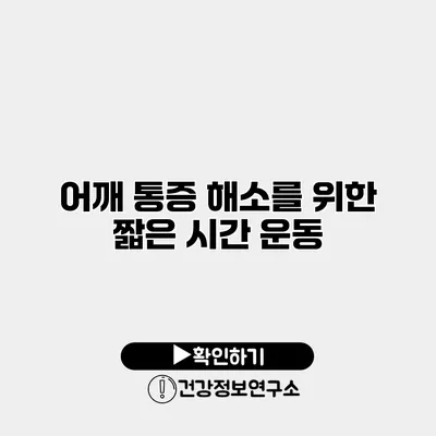 어깨 통증 해소를 위한 짧은 시간 운동