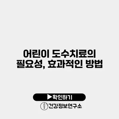 어린이 도수치료의 필요성, 효과적인 방법