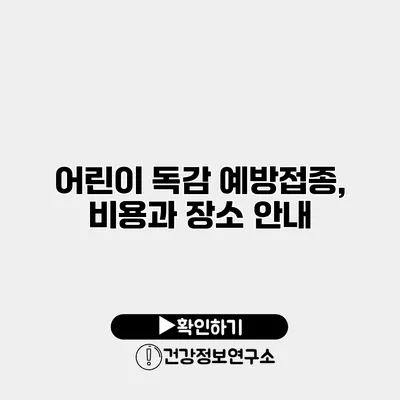 어린이 독감 예방접종, 비용과 장소 안내