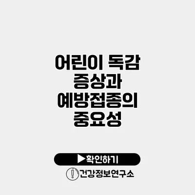 어린이 독감 증상과 예방접종의 중요성