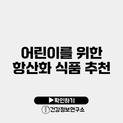 어린이를 위한 항산화 식품 추천