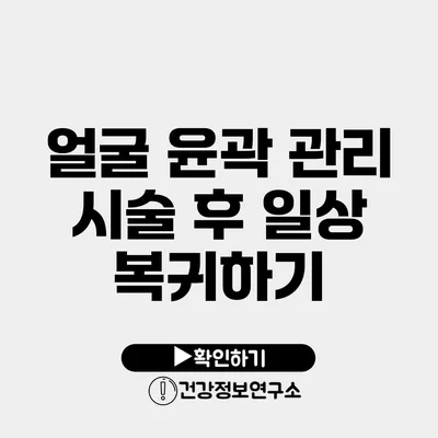 얼굴 윤곽 관리 시술 후 일상 복귀하기