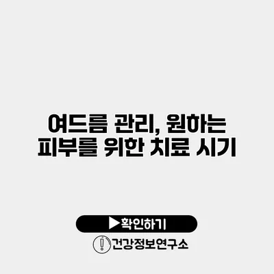여드름 관리, 원하는 피부를 위한 치료 시기