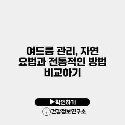 여드름 관리, 자연 요법과 전통적인 방법 비교하기