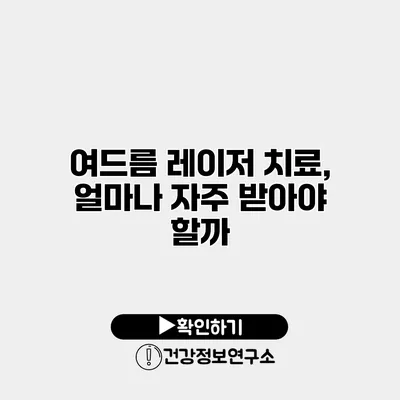 여드름 레이저 치료, 얼마나 자주 받아야 할까?