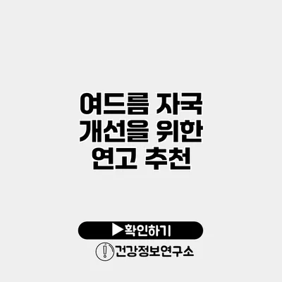 여드름 자국 개선을 위한 연고 추천