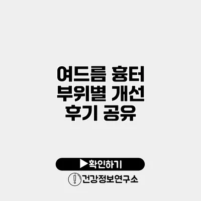 여드름 흉터 부위별 개선 후기 공유