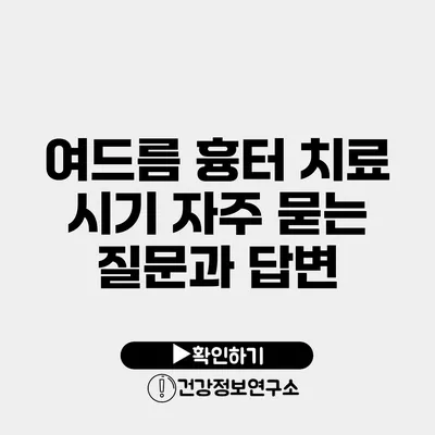 여드름 흉터 치료 시기 자주 묻는 질문과 답변