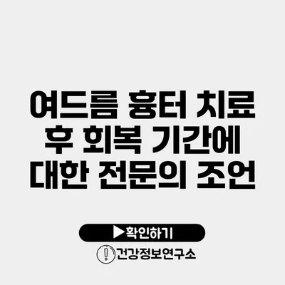 여드름 흉터 치료 후 회복 기간에 대한 전문의 조언