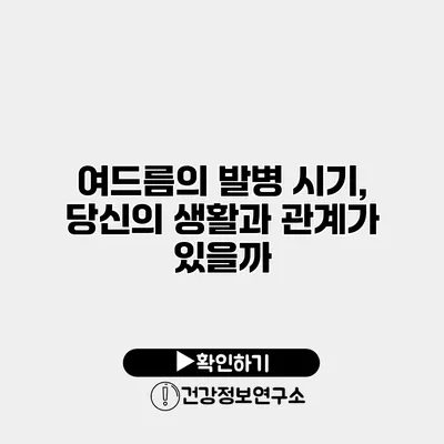여드름의 발병 시기, 당신의 생활과 관계가 있을까?