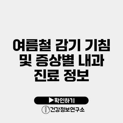 여름철 감기 기침 및 증상별 내과 진료 정보