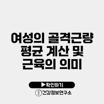 여성의 골격근량 평균 계산 및 근육의 의미