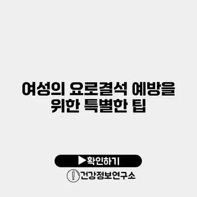 여성의 요로결석 예방을 위한 특별한 팁