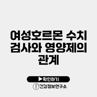 여성호르몬 수치 검사와 영양제의 관계