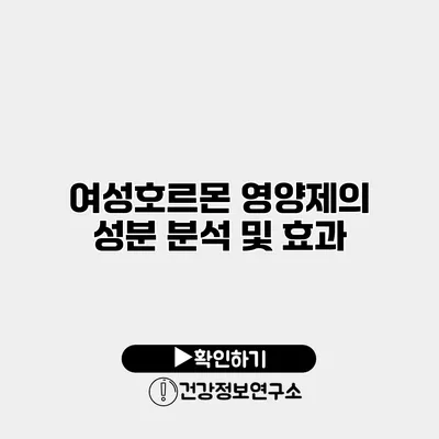 여성호르몬 영양제의 성분 분석 및 효과