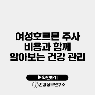 여성호르몬 주사 비용과 함께 알아보는 건강 관리