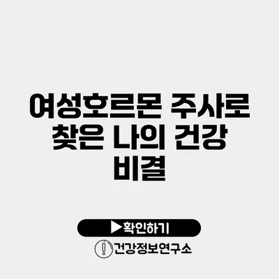 여성호르몬 주사로 찾은 나의 건강 비결