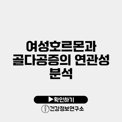 여성호르몬과 골다공증의 연관성 분석