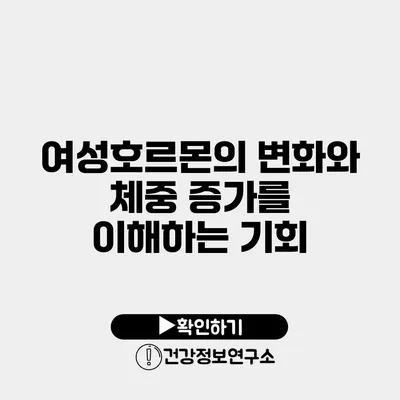 여성호르몬의 변화와 체중 증가를 이해하는 기회