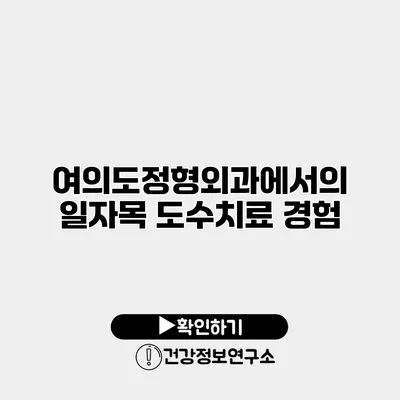 여의도정형외과에서의 일자목 도수치료 경험