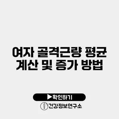 여자 골격근량 평균 계산 및 증가 방법