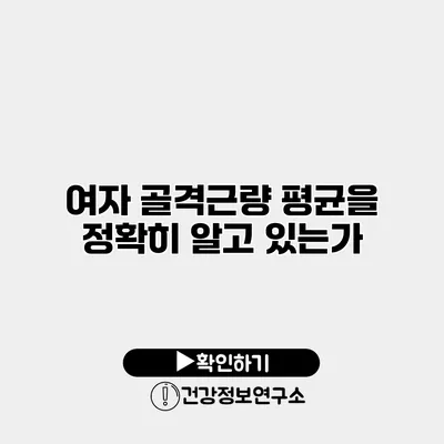 여자 골격근량 평균을 정확히 알고 있는가?