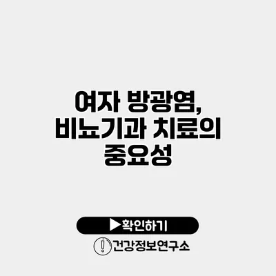 여자 방광염, 비뇨기과 치료의 중요성