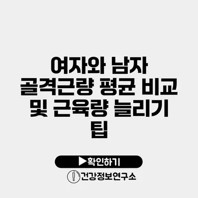 여자와 남자 골격근량 평균 비교 및 근육량 늘리기 팁