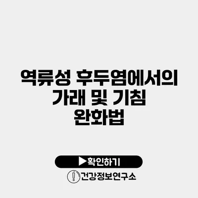 역류성 후두염에서의 가래 및 기침 완화법