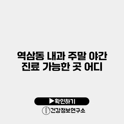 역삼동 내과 주말 야간 진료 가능한 곳 어디?