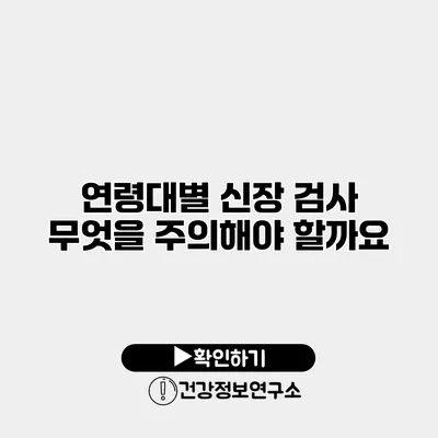 연령대별 신장 검사 무엇을 주의해야 할까요?