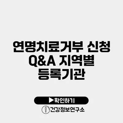 연명치료거부 신청 Q&A 지역별 등록기관