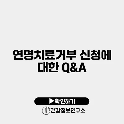 연명치료거부 신청에 대한 Q&A