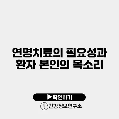 연명치료의 필요성과 환자 본인의 목소리