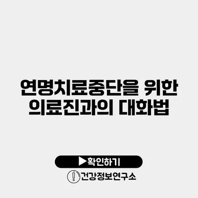 연명치료중단을 위한 의료진과의 대화법