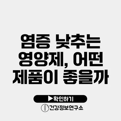 염증 낮추는 영양제, 어떤 제품이 좋을까?